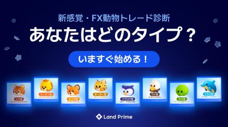 Land Prime、X(旧Twitter)で“話題のトレードタイプ Land Prime、X(旧Twitter)で“話題のトレードタイプ