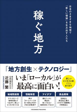 【地域で輝くためのビジネス戦略】「地方創生×テクノ 【地域で輝くためのビジネス戦略】「地方創生×テクノ