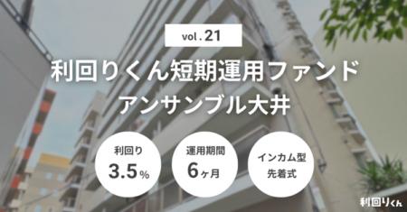 不動産クラファン「利回りくん」、『利回りくん短期運 不動産クラファン「利回りくん」、『利回りくん短期運
