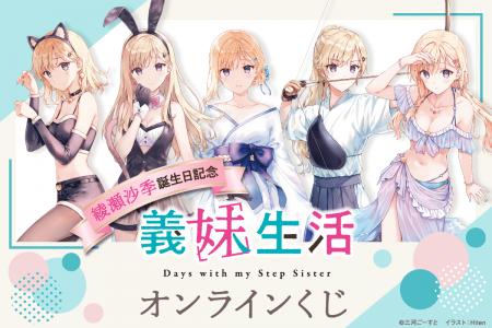 MF文庫Jの人気作品『義妹生活』より綾瀬沙季の誕生日