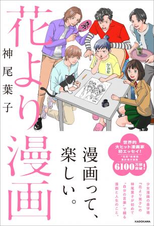 『花より男子』神尾葉子、初エッセイ『花より漫画』発 『花より男子』神尾葉子、初エッセイ『花より漫画』発