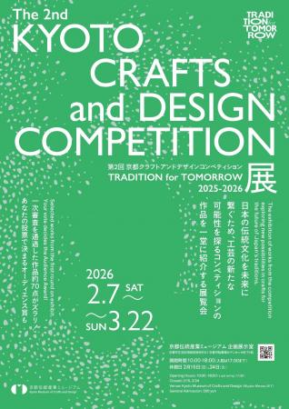 第2回 京都クラフトアンドデザインコンペティション「 第2回 京都クラフトアンドデザインコンペティション「