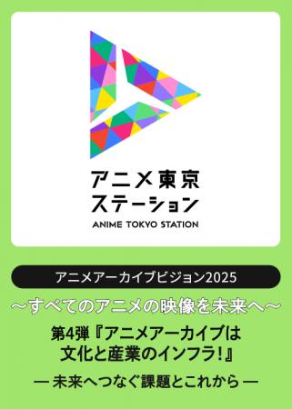 アニメ映像アーカイブの「これまで」と「これから」を アニメ映像アーカイブの「これまで」と「これから」を