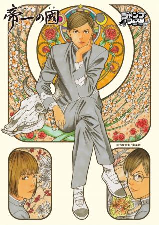 古屋兎丸氏による漫画作品『帝一の國』のオリジナルグ 古屋兎丸氏による漫画作品『帝一の國』のオリジナルグ