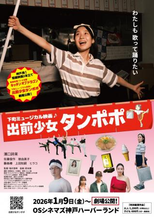 神戸発!子どもが主役の下町ミュージカル映画『出前少 神戸発!子どもが主役の下町ミュージカル映画『出前少