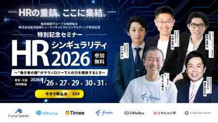 1000名が熱狂するHR祭典「HRシンギュラリティ2026」が 1000名が熱狂するHR祭典「HRシンギュラリティ2026」が