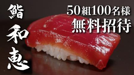 【大阪心斎橋】ミシュラン5年連続掲載の女性鮨職人が 【大阪心斎橋】ミシュラン5年連続掲載の女性鮨職人が