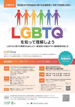 性自認及び性的指向に関する企業研修のオンライン開催 性自認及び性的指向に関する企業研修のオンライン開催