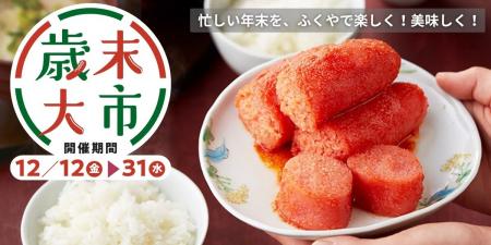 来年も“うま”く行く！　年末のうまいものが集まるふく
