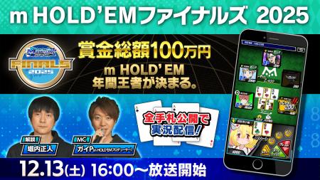 「m HOLD’EM ファイナルズ2025」開催賞金総額100万円 「m HOLD’EM ファイナルズ2025」開催賞金総額100万円