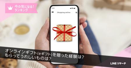 【LINEリサーチ】半数の人がオンラインギフト(eギフ 【LINEリサーチ】半数の人がオンラインギフト(eギフ