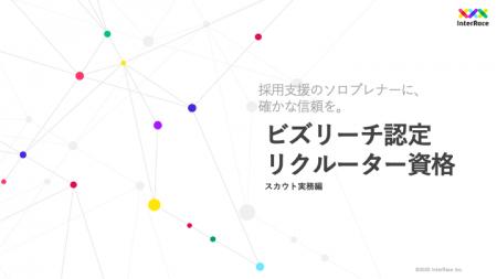 採用支援のソロプレナーに、確かな信頼を。実務スキル 採用支援のソロプレナーに、確かな信頼を。実務スキル