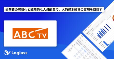 朝日放送テレビ株式会社が「Loglass 人員計画」を導入 朝日放送テレビ株式会社が「Loglass 人員計画」を導入