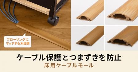 ケーブル保護とつまずきを防止する床用ケーブルモール