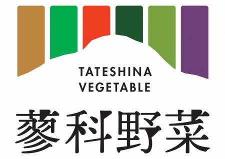 「蓼科野菜」×エクシブ蓼科 食品リサイクルで地域共 「蓼科野菜」×エクシブ蓼科 食品リサイクルで地域共