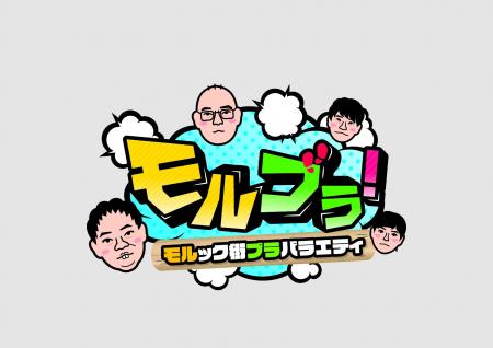 【フジテレビ】『モルブラ!~モルック街ブラバラエテ 【フジテレビ】『モルブラ!~モルック街ブラバラエテ