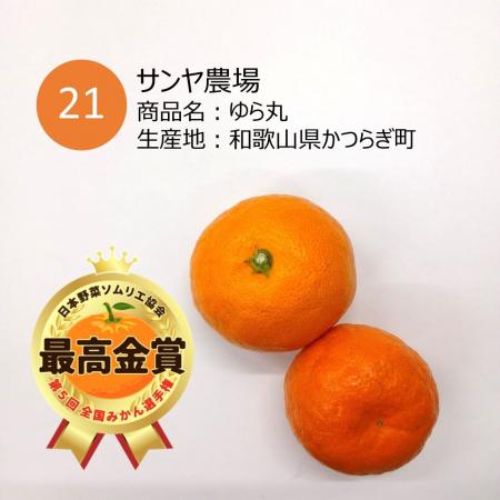 「第5回 全国みかん選手権」和歌山県かつらぎ町「ゆら 「第5回 全国みかん選手権」和歌山県かつらぎ町「ゆら