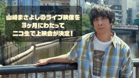 山崎まさよし 厳選された過去のライブ映像を12月14日( 山崎まさよし 厳選された過去のライブ映像を12月14日(