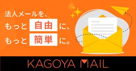 「KAGOYA MAIL」誕生――メール対応が“負担”から“価値” 「KAGOYA MAIL」誕生――メール対応が“負担”から“価値”