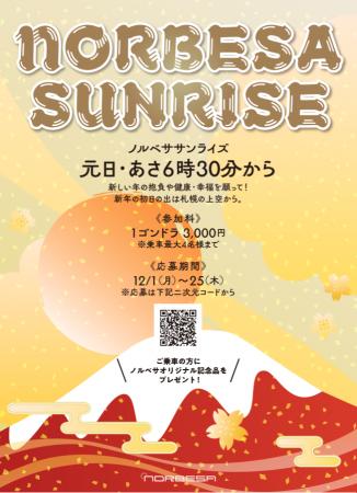 札幌の空で迎える元旦 「ノルベササンライズ」