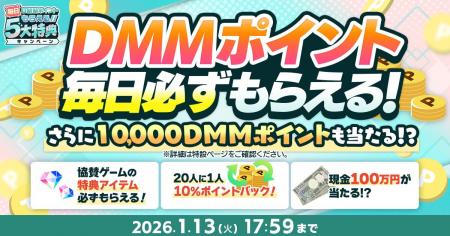 『冬のDMM GAMES FESTIVAL』開催！ゲームプレイでもら