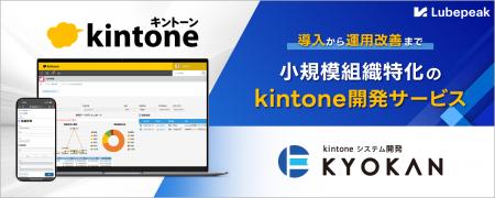 小規模組織に特化したkintoneによるシステム開発サー 小規模組織に特化したkintoneによるシステム開発サー