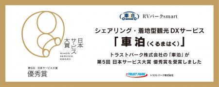 シェアリング・着地型観光DXサービス『車泊(くるまは シェアリング・着地型観光DXサービス『車泊(くるまは