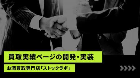お酒買取専門店「ストックラボ」、公式サイトにて「買 お酒買取専門店「ストックラボ」、公式サイトにて「買