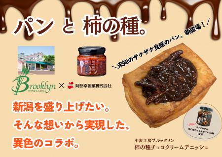 【阿部幸製菓様×ブルックリン】中越地域の異色コラボ 【阿部幸製菓様×ブルックリン】中越地域の異色コラボ