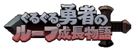 『ぐるぐる勇者のループ成長物語』『ランダムダイスデ