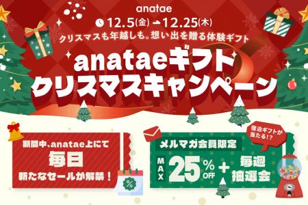 体験ギフト・マーケットプレイス「anatae」、会員限定 体験ギフト・マーケットプレイス「anatae」、会員限定