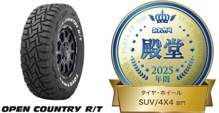 OPEN COUNTRY R/Tが4年連続の殿堂入り