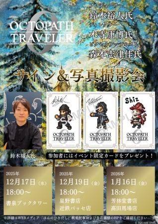 (株)書泉にて『オクトパストラベラー0』発売記念POP U