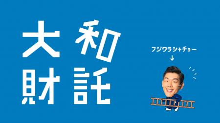 大和財託のYouTube広告がスタート!新キャラクター「 大和財託のYouTube広告がスタート!新キャラクター「