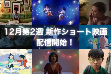 【SAMANSA】12月第2週の新作ショート映画ラインナップ 【SAMANSA】12月第2週の新作ショート映画ラインナップ