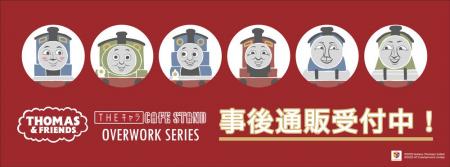 きかんしゃトーマス THEキャラ CAFE STANDの事後通販 きかんしゃトーマス THEキャラ CAFE STANDの事後通販