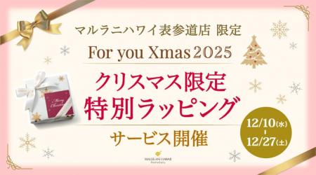 【クリスマス限定】素敵なラッピングを無料提供♪ ハワ