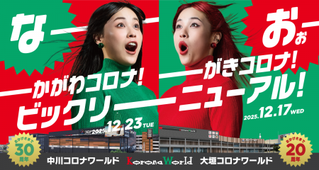 エンターテインメント体験を刷新し「大垣コロナワール