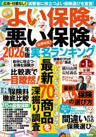 ライフネット生命保険「NEWよい保険・悪い保険2026年 ライフネット生命保険「NEWよい保険・悪い保険2026年