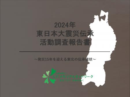 東日本大震災伝承活動調査報告書をWEB公開 東日本大震災伝承活動調査報告書をWEB公開