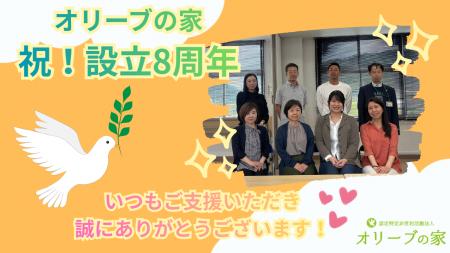 <本日オリーブの家 設立8周年 > <本日オリーブの家 設立8周年 >