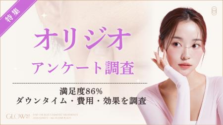 【グロウナビ】オリジオ施術の実態調査｜満足度86％、