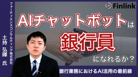 【視聴無料】AIチャットボットは銀行員になれるか | F