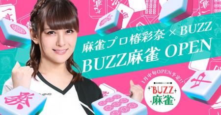 “麻雀の楽しさをもっと広めたい”プロ雀士・椿彩奈プロ “麻雀の楽しさをもっと広めたい”プロ雀士・椿彩奈プロ