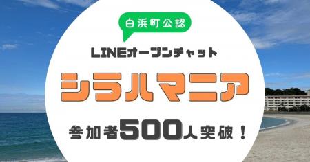 【白浜町】シラハマニアが登録500名を突破 地域の魅力 【白浜町】シラハマニアが登録500名を突破 地域の魅力