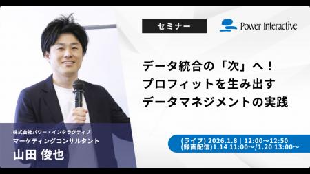 【無料ウェビナー】データ統合の「次」へ!プロフィッ 【無料ウェビナー】データ統合の「次」へ!プロフィッ