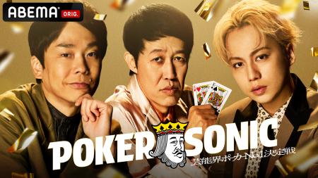 『第2回 小籔千豊presents 芸能人最強決定戦 POKER SO 『第2回 小籔千豊presents 芸能人最強決定戦 POKER SO