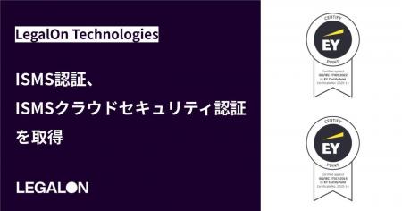 LegalOn Technologies、ISMS認証、ISMSクラウドセキュ LegalOn Technologies、ISMS認証、ISMSクラウドセキュ