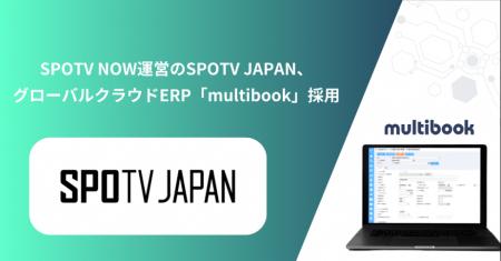 SPOTV NOW運営のSPOTV JAPAN、グローバルクラウドERP SPOTV NOW運営のSPOTV JAPAN、グローバルクラウドERP