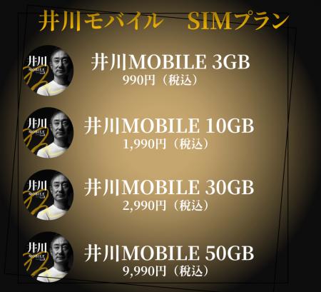 「エックスモバイル × 井川意高」コラボモバイルサー 「エックスモバイル × 井川意高」コラボモバイルサー